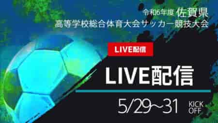 【 佐賀IH2024男子・女子 5/29.31 LIVE配信のお知らせ！】2024年度 第62回佐賀県高校総体 男子・女子 サッカーの部