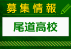 尚志高校女子サッカー部 練習会 6/29. 7/13開催！2025年度 福島