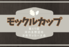 2024年度 JFA U-12 サッカーリーグ富山  5/11結果速報！A～Hブロックの情報をお待ちしています！