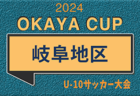 2024年度 フジパンCUPユースU-12 東海代表決定戦（岐阜）7/28開催！東海大会へは2チーム出場！