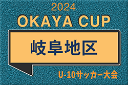 2024年度 第5回OKAYAカップU-10サッカー大会 岐阜地区大会 1次リーグ5/26組合せ掲載！情報ありがとうございます！