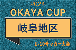 2024年度 第5回OKAYAカップU-10サッカー大会 岐阜地区大会 1次リーグ5/26結果更新中！引き続き情報募集！2次リーグ6/9