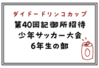 2024年度 JFAバーモントカップ 第34回全日本U-12フットサル選手権大会 福岡県大会 筑後地区予選大会 優勝は城島FC！県大会出場チーム決定！