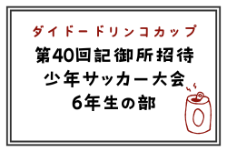 2024年度 ダイドードリンコカップ第40回記念御所招待少年サッカー大会6年生の部(奈良県)  優勝はディアブロッサ高田！