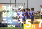 2024年度 第39回 日本クラブユースサッカー選手権（U-15）大会 四国大会  5/5.6結果掲載！次回5/11