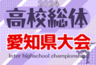 2024年度 第78回 愛知県高校総体 インターハイ 愛知県大会   組み合わせ抽選 5/14     5/18～6/8開催予定！東三河代表掲載！