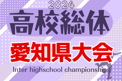 速報中！2024年度 第78回 愛知県高校総体 インターハイ 愛知県大会   2回戦  5/19結果更新中！