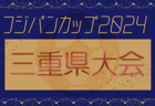 2024年度 フジパンCUPユースU-12サッカー大会三重県大会 少女の部　優勝は三重FCクイーンズ！東海大会出場決定！