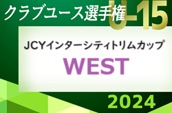 JCYインターシティトリムカップ(U-15)WEST2024＠大阪 8/9～12開催！各エリア予選情報募集中！