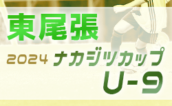 2024年度 ナカジツカップ 第5回U-9サッカー大会 東尾張地区大会（愛知）6/1〜11/10開催！情報ありがとうございます！