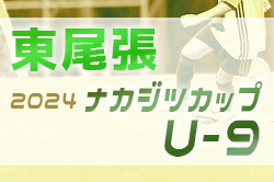 2024年度 ナカジツカップ 第5回U-9サッカー大会 東尾張地区大会（愛知）第1～4代表掲載！県大会出場4チーム決定！