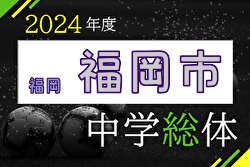 2024年度 福岡市中学校サッカー大会 例年7月開催！日程・組合せ募集中！