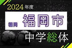 2024年度 福岡市中学校サッカー大会　優勝は平尾中学校！県大会出場校決定！