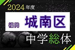 2024年度 福岡市中学校サッカー城南区大会（福岡県）優勝の友泉中が市大会出場決定！