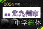 2024年度 筑豊地区中学校 サッカー大会(福岡県)  優勝は飯塚鎮西中学校！県大会出場校決定！