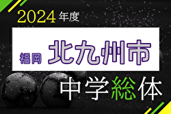2024年度 北九州市中学校 サッカー大会(福岡県)  優勝は思永中学校！県大会出場校決定！