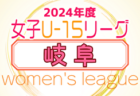 2024年度 第25回 東海女子サッカーリーグ  5/25結果更新！次回6/16 2部結果入力お待ちしております