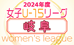 2024年度 岐⾩県⼥⼦ U-15 リーグ 5/11開幕！組合せ＆リーグ表作成！