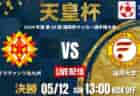 【 5/12 天皇杯 福岡県代表決定戦 決勝戦 LIVE配信のお知らせ！】2024年度 天皇杯JFA第104回全日本サッカー選手権大会 福岡県代表決定戦