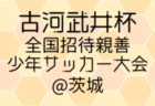 ジェフユナイテッド市原・千葉U-13 / コラソン 合同セレクション 5/29. 6/5他開催！2025年度 千葉県