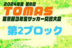 2024年度 第8回TOMAS東京都3年生サッカー交流大会 第2ブロック予選 優勝はFC85オールスターズ 県大会出場チーム決定