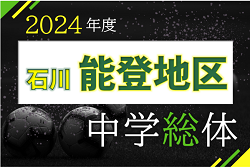 2024年度 全能登中学校サッカー大会 兼 石川県大会予選会 優勝は中能登中学校！上位2校が県大会へ