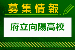 府立向陽高校 学校説明会（部活動体験有）6/15開催！2024年度 京都府