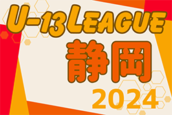 2024年度 JFA U-13サッカーリーグ静岡　例年7月開幕！リーグ表作成しています！