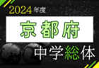 2024年度 京都市中学校夏季選手権大会（サッカー） 例年7月開催！日程・組合せ募集中