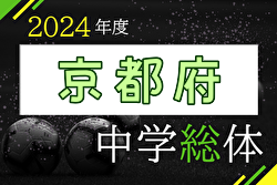 2024年度 第77回京都府中学校夏季総合体育大会 サッカーの部 優勝は京都精華学園中、三連覇達成！立命館宇治とともに近畿大会出場へ！ 多くの情報ありがとうございました！