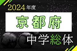 2024年度 第77回京都府中学校総合体育大会 サッカーの部 例年7月開催！日程・組合せ募集中