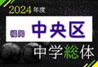 2024年度 福岡市中学校サッカー東区大会（福岡県）優勝は箱崎清松中！青葉中、香椎第1中と3チームが市内大会進出決定