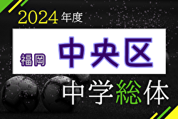 2024年度 福岡市中学校サッカー中央区大会（福岡県）例年6月開催！日程・組合せ募集中！