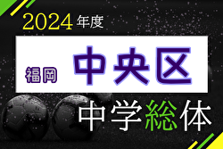 2024年度 福岡市中学校サッカー中央区大会（福岡県）第1位代表として春吉中、第2代表として平尾中が市内大会へ進出！