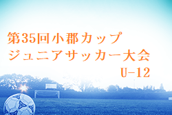 2024年度 第35回 小郡カップジュニアサッカー大会 U-12 福岡 組合せ・日程お待ちしています。例年7月