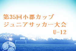 2024年度 第35回 小郡カップジュニアサッカー大会 U-12 （福岡）7/13.14判明結果掲載！7/14大会2日目途中で雨天中止