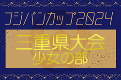 2024年度 フジパンCUPユースU-12サッカー大会三重県大会 少女の部　優勝は三重FCクイーンズ！東海大会出場決定！