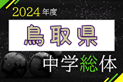 2024年度 第50回 鳥取県中学校総合体育大会サッカー競技 優勝は鳥取東中学校！河北中学校も中国大会へ