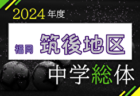 2024年度 岐阜県中学校総合体育大会（中学総体）岐阜地区予選　岐阜西･陽南･岐大附/北方学園/各務原中央/鵜沼/巣南/reve県大会出場！