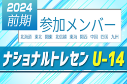 2024ナショナルトレセンU-14前期 参加メンバー掲載！（5/23～26千葉県開催）