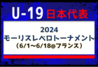 フランス遠征に臨む26名が発表！欧州組も招集【U-19日本代表】モーリスレベロトーナメント（6/1～6/18@フランス/ブーシュ=デュ=ローヌ）メンバー・スケジュール発表！