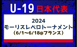 フランス遠征に臨む26名が発表！欧州組も招集【U-19日本代表】モーリスレベロトーナメント（6/1～6/18@フランス/ブーシュ=デュ=ローヌ）メンバー・スケジュール発表！