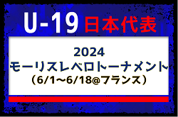 フランス遠征に臨む26名が発表！欧州組も招集【U-19日本代表】モーリスレベロトーナメント（6/1～6/18@フランス/ブーシュ=デュ=ローヌ）メンバー・スケジュール発表！