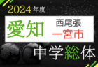 2024年度  一宮市中学総体 サッカーの部（愛知）組み合わせ掲載！6/29～7/13開催！