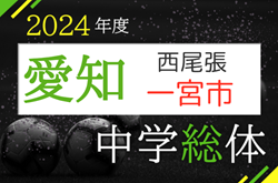 2024年度  一宮市中学総体 サッカーの部（愛知）優勝は尾西第一中学校！情報ありがとうございます！