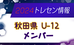 【メンバー】2024年度 秋田県トレセン U-12 参加メンバー掲載！