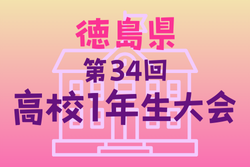 2024年度 第34回 高校1年生大会 徳島県 優勝は徳島市立高校！