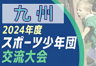 2024年度 第47回九州大学サッカートーナメント大会 例年6月開催！日程・組合せ募集中！