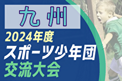 2024年度 第44回九州ブロックスポーツ少年団サッカー交流大会(大分県開催)  優勝は鶴見SSC！