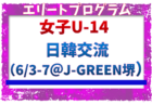 全国から20名が選出！【JFAエリートプログラム女子U-14】日韓交流（6/3-7＠J-GREEN堺）メンバー・スケジュール掲載！